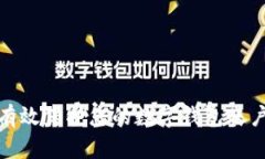 如何有效保护您的数字钱