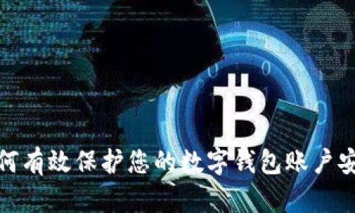 如何有效保护您的数字钱包账户安全