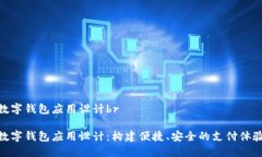 数字钱包应用设计br数字钱