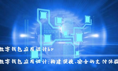 数字钱包应用设计br

数字钱包应用设计：构建便捷、安全的支付体验