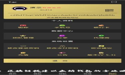 : 区块链搭建以太坊钱包的全攻略
