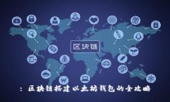 : 区块链搭建以太坊钱包的