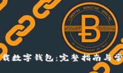 安卓如何下载数字钱包：