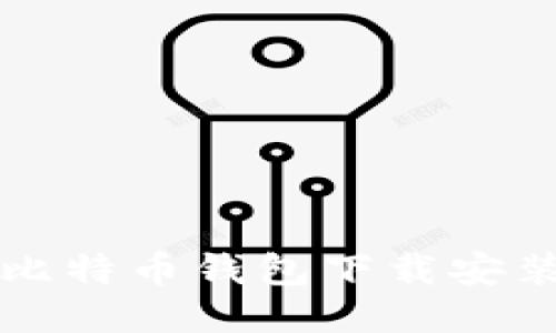 区块链比特币钱包下载安装全攻略
