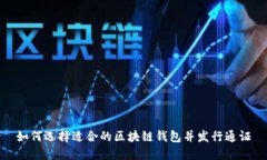 如何选择适合的区块链钱