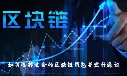 如何选择适合的区块链钱包并发行通证