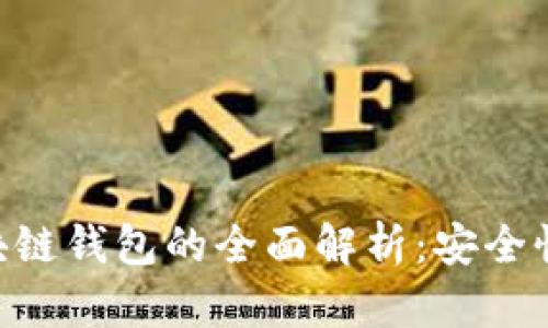 : 国外TianLe区块链钱包的全面解析：安全性、功能与使用指南