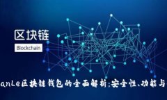 : 国外TianLe区块链钱包的全
