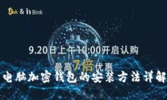 电脑加密钱包的安装方法