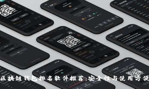 : 区块链钱包排名软件推荐：安全性与使用方便性
