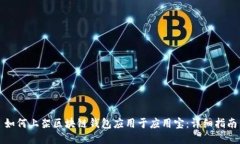 如何上架区块链钱包应用