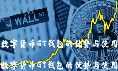 
探索数字货币GT钱包的优势与使用指南

探索数字货币GT钱包的优势与使用指南