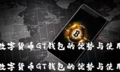 探索数字货币GT钱包的优势