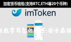  掌握区块链数字钱包的技
