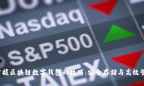  掌握区块链数字钱包的技巧：安全存储与高效管理