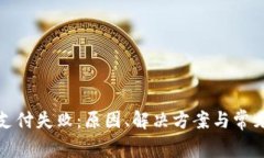 数字钱包支付失败：原因