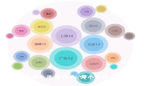 加密钱包选择指南：哪个更适合你？