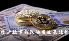 对公账户数字钱包的用途