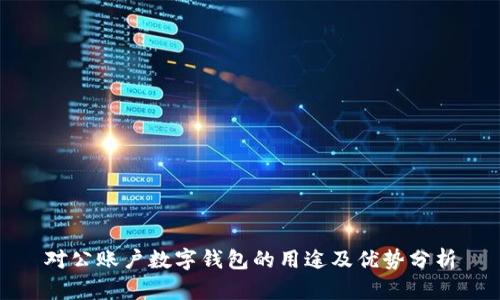 对公账户数字钱包的用途及优势分析