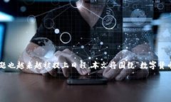 数字货币钱包是如今越来