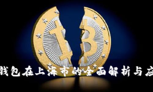 : 数字钱包在上海市的全面解析与应用前景