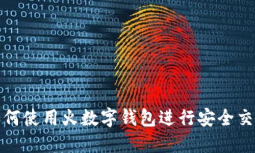  如何使用火数字钱包进行安全交易？