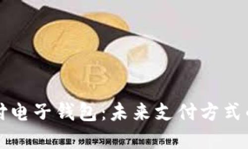 区块链支付电子钱包：未来支付方式的变革之路
