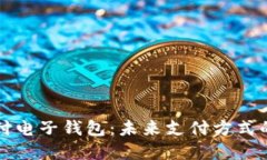 区块链支付电子钱包：未