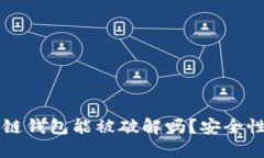 区块链钱包能被破解吗？