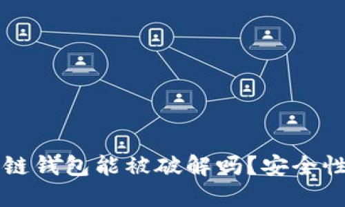 区块链钱包能被破解吗？安全性详解