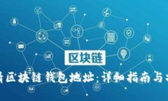如何申请区块链钱包地址