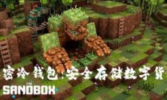 全方位了解加密冷钱包：