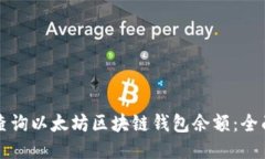 如何查询以太坊区块链钱