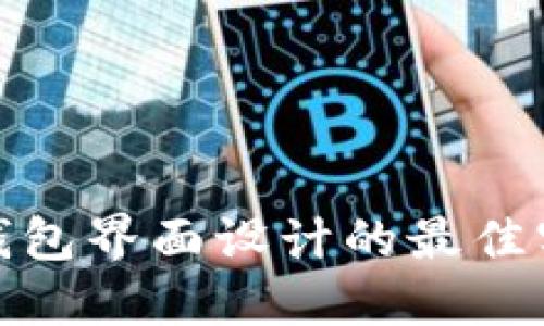 数字货币钱包界面设计的最佳实践与参考