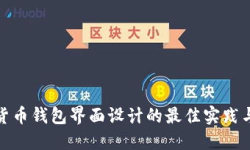 数字货币钱包界面设计的最佳实践与参考