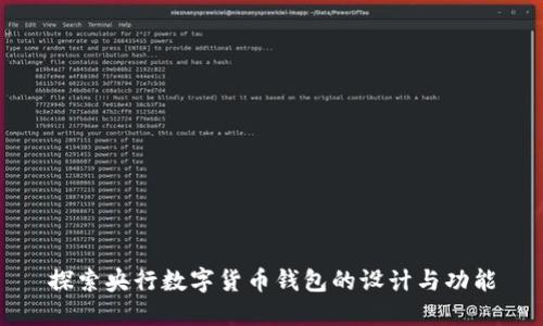 探索央行数字货币钱包的设计与功能