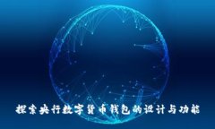 探索央行数字货币钱包的