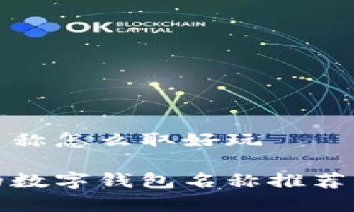 数字钱包名称怎么取好玩

创意有趣的数字钱包名称推荐与取名技巧