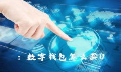 : 数字钱包怎么买U