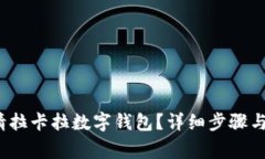  如何申请拉卡拉数字钱包