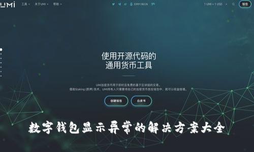 数字钱包显示异常的解决方案大全