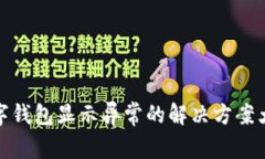 数字钱包显示异常的解决
