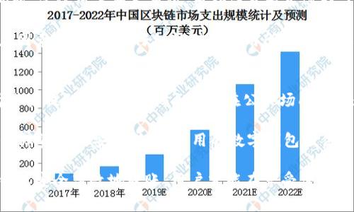 数字钱包扫码转钱到银行卡：全流程解析与常见问题解答

数字钱包, 扫码转账, 银行卡, 在线支付, 电子支付/guanjianci

数字钱包扫码转钱到银行卡：全流程解析与常见问题解答

在这个数字化、信息化日益发展的时代，数字钱包变得越来越流行。使用数字钱包进行扫码转账，不仅方便快捷，而且安全，是现代人生活中不可或缺的一部分。本文将详细介绍如何通过数字钱包将钱扫码转账至银行卡的整个过程，以及常见的问题和解答。

一、数字钱包的概念及其优势

首先，我们需要对数字钱包有一个基本的认识。数字钱包，也称为电子钱包，是一种可以安全地存储支付信息和进行交易的电子工具。用户可以通过智能手机、平板电脑或者其他设备访问他们的数字钱包。常见的数字钱包包括支付宝、微信支付、PayPal等。

数字钱包的优势主要体现在多个方面。首先，使用数字钱包可以实现快速支付，用户只需进行简单的扫码即可完成交易，节省了排队和确认过程的时间。其次，数字钱包提供了增强的安全性，例如通过指纹识别、面部识别等生物识别技术，提高了资金安全性。此外，数字钱包还支持多种支付方式，包括在线购物、面对面支付等，大大增强了便捷性。

二、数字钱包扫码转钱的基本步骤

下面是通过数字钱包进行扫码转账到银行卡的详细步骤：

h41. 登录数字钱包/h4
用户首先需要下载并安装一个数字钱包应用（如支付宝、微信）。然后，通过输入手机号或邮箱注册一个账户，并设置支付密码。完成注册后，登录数字钱包应用。

h42. 添加银行卡/h4
在数字钱包的设置中，用户需要寻找绑定银行卡的选项。用户输入银行卡号、开户行、姓名等相关信息，系统会进行验证。验证通过后，用户的银行卡就会与数字钱包绑定成功。

h43. 选择“转账”功能/h4
用户找到转账或付款功能，一般在主页面或功能列表中可见。点击进入后，选择扫码转账选项。

h44. 扫码支付/h4
用户需要在转账界面选择扫码或者输入收款方的信息。如果是扫码，用户可以使用手机摄像头对准收款方提供的二维码进行扫描。

h45. 输入转账金额/h4
在扫码识别出对方信息后，用户需要输入要转账的金额，并确认是否选择备注信息，便于以后的查账。

h46. 确认转账/h4
最后，用户需要核对转账信息，并输入支付密码以确认交易。完成后，转账成功，用户会收到通知。

三、常见问题解答

h41. 数字钱包能转账到所有银行卡吗？/h4
这个问题的答案是部分正确的。一般来说，大多数数字钱包支持转账到常见的商业银行，但具体支持的银行种类会依据数字钱包的服务协议而有所不同。在使用前，建议用户先查询该数字钱包所支持的银行卡名单。此外，不同地区或国家可能会影响转账的可行性，具体服务条款也可能有所不同，因此用户应仔细查看相关协议。

如果用户尝试转账至不支持的银行，通常会报错或者无法完成转账。因此，在进行转账前，确认好收款方的银行卡信息和所属的银行是非常重要的。同时，某些银行可能会对转账金额设定上限，用户在选择转账金额时也需要考虑到这一点。

h42. 扫码转账有哪些风险？/h4
虽然数字钱包带来了许多便利，但扫码转账仍然存在一定的风险。首先，用户在扫描二维码时，需确保二维码的来源是可靠的。如果二维码是虚假的，用户可能会将钱转到一个不法分子手中。此外，用户在使用公共Wi-Fi等不安全网络进行交易时，其个人信息也容易被窃取，因此建议在安全的网络环境下进行交易。

其次，务必确保个人设备的安全。及时更新手机、防病毒软件和其他安全措施，以防止恶意软件窃取用户的信息。用户最好定期检查自己的支付记录，发现异常时及时处理并联系客服以保护自身利益。

h43. 数字钱包转账费率是多少？/h4
转账费率通常是用户在使用数字钱包进行交易时首要关注的问题之一。不同的数字钱包应用，根据不同的服务内容，会设定不同的费用标准。一般来说，国内的转账手续费较低，甚至有些平台提供免费的转账服务，这是吸引用户的一大优势。但在跨境转账、或者转账到部分银行卡时，可能会有手续费。

以支付宝和微信支付为例，它们在同城转账一般免费的，但在跨地区或国际转账时可能会收取一定的手续费。在使用条款中，一般会对比这些费用进行说明。因此，在进行转账前，务必确认清楚相关费用，以免造成不必要的损失。

h44. 为什么我的转账失败？/h4
转账失败的原因有很多，通常可能由以下几个方面造成：网络问题、银行卡未激活、金额超出转账上限、用户与收款方账户的设定问题等。如果是网络问题，建议用户稍后重试，另外注意是否选择了正确的收款方式。

有时由于银行卡的状态导致转账失败，例如卡片已过期或被锁定。在这种情况下，用户需要联系银行客服解决问题。银行的转账金额限制也是一个常见因素，用户需要仔细核对该应用所设置的转账限制。

h45. 如何提高扫码转账的安全性？/h4
为了提高扫码转账的安全性，用户可以采取以下几点措施：首先，使用强密码，并定期更新，以防止他人获取访问权限。其次，开启双重验证的功能，能为账户提供更多的保障。此外，在公共场所使用数字钱包时，保持警惕，不输入敏感信息。

用户在接到可疑信息时，务必保持警惕，避免轻信他人的引导，并在进行大额转账时，多加确认。同时，定期查看账户交易记录，及时发现异常可进一步保障资金的安全。如果使用的数字钱包提供了消费记录的备份功能，建议开启此功能以便于日常监控。

综上所述，数字钱包的使用在现代生活中能够极大地提高支付的效率。然而，随之而来的风险性仍需用户去认真对待。通过学习和掌握如何利用数字钱包安全高效地转账，用户才能在享受便利的同时，确保资金的安全。