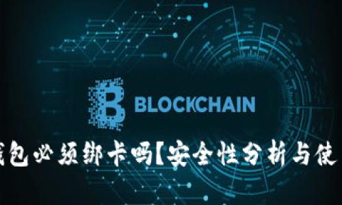 数字钱包必须绑卡吗？安全性分析与使用指南