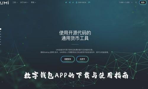  数字钱包APP的下载与使用指南
