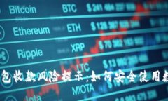 : 数字钱包收款风险提示：