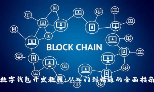 数字钱包开发教程：从入门到精通的全面指南
