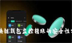 区块链钱包监控转账的安