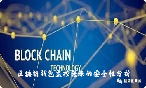 区块链钱包监控转账的安全性分析
