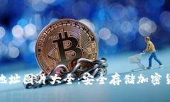 加密钱包美国地址图片大